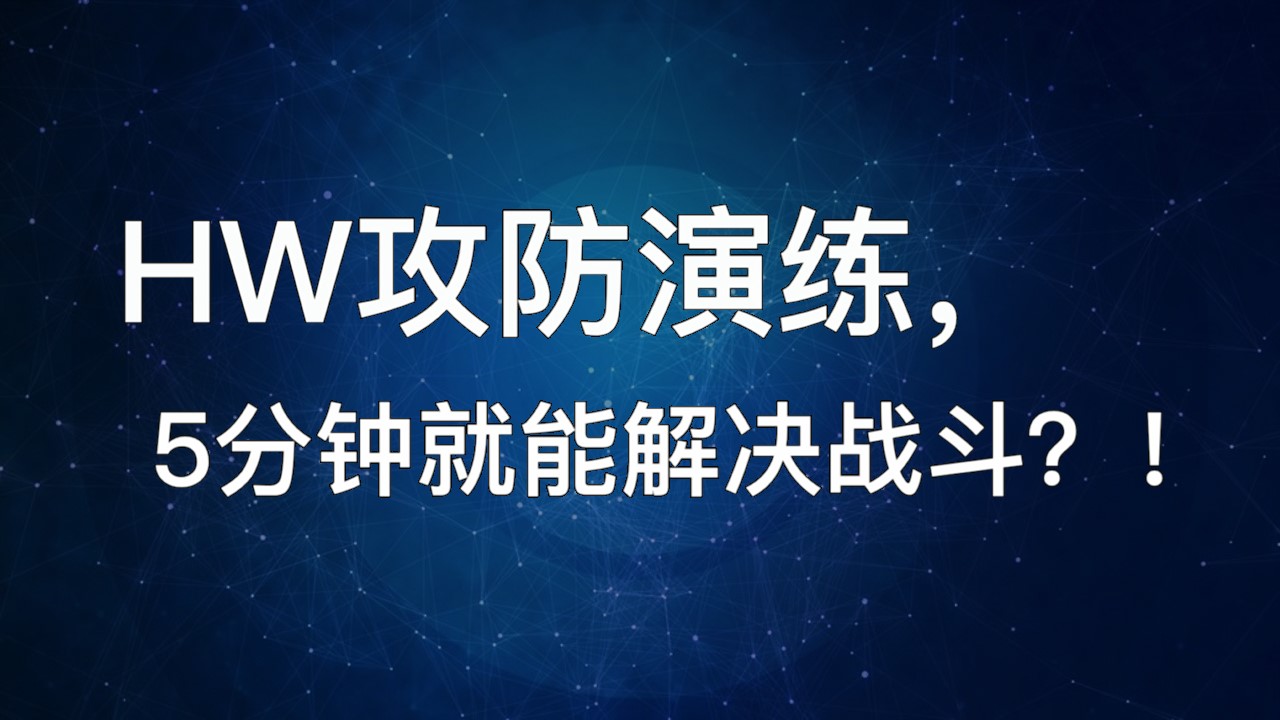 HW攻防演练，5分钟就能解决战斗？！