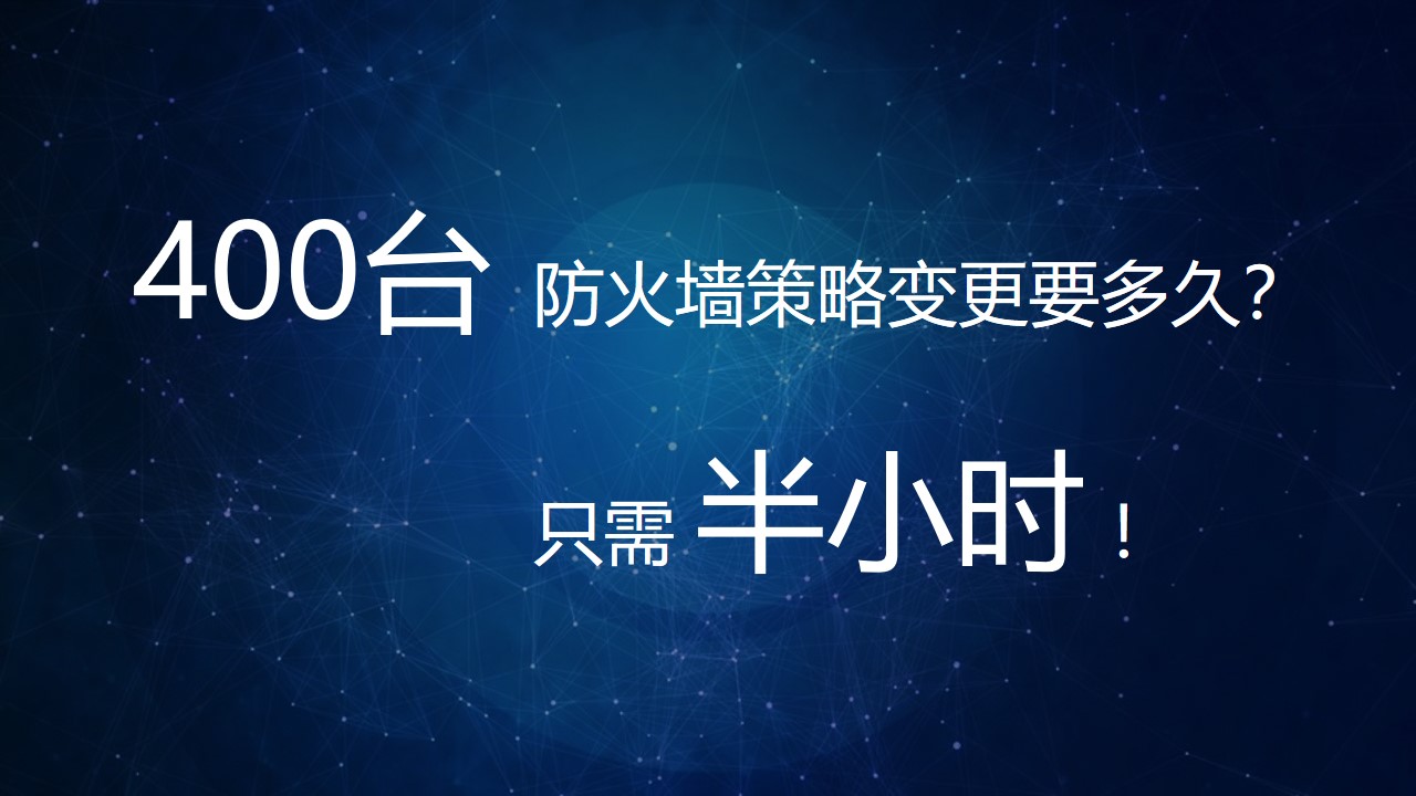【体验价值】小剧场：400台防火墙策略变更要多久？半小时！
